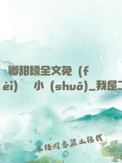 嬌卿甜糯全文免費(fèi)閱讀 小說(shuō)